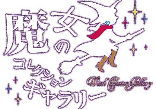 魔女のオシャレ工房