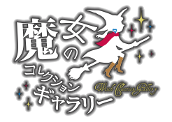 魔女のオシャレ工房